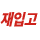 재입고